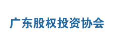 广东省创业投资协会